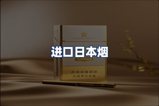 进口日本烟